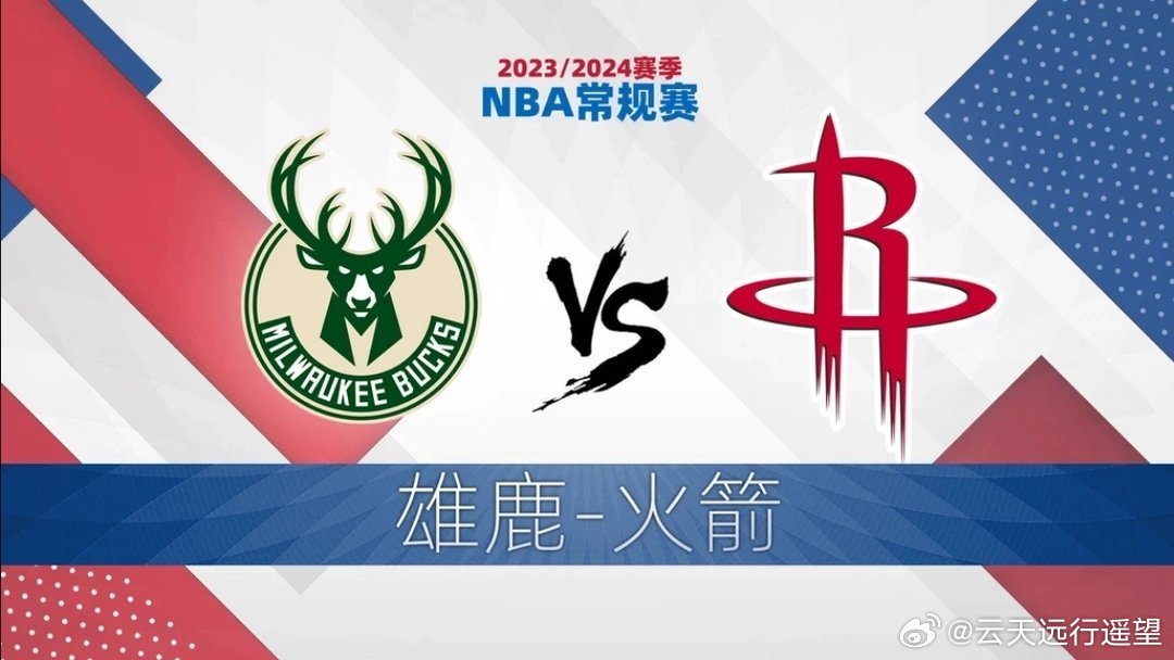 休斯顿火箭vs雄鹿,一场势均力敌的较量 休斯顿火箭vs雄鹿,一场势均力敌的较量